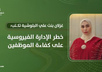 غزلان بنت علي البلوشية تكتب: خطر الإدارة الفيروسية على كفاءة الموظفين