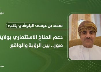 دعم المناخ الاستثماري بولاية صور.. بين الرؤية والواقع