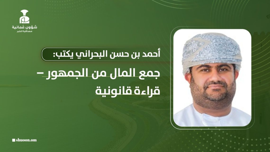 أحمد بن حسن البحراني يكتب: جمع المال من الجمهور – قراءة قانونية