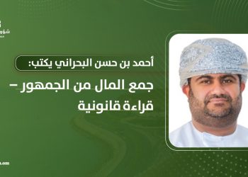 أحمد بن حسن البحراني يكتب: جمع المال من الجمهور – قراءة قانونية