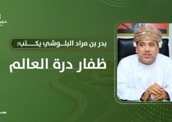 بدر بن مراد البلوشي يكتب: ظفار درة العالم