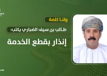 طالب بن سيف الضباري يكتب: إنذار بقطع الخدمة