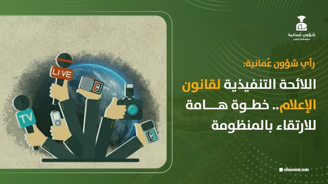 اللائحة التنفيذية لقانون الإعلام.. خطوة هامة للارتقاء بالمنظومة
