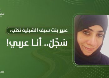 عبير بنت سيف الشبلية تكتب: سَجِّلْ.. أنا عربي!