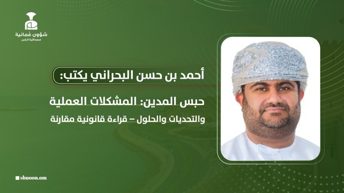 حبس المدين: المشكلات العملية والتحديات والحلول – قراءة قانونية مقارنة