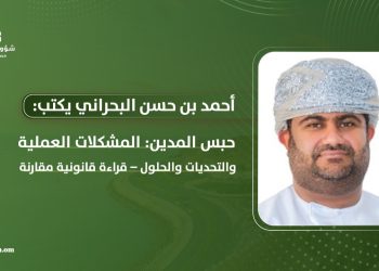 حبس المدين: المشكلات العملية والتحديات والحلول – قراءة قانونية مقارنة