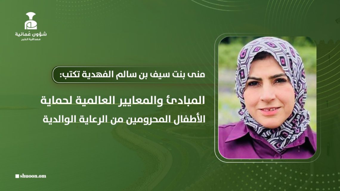 المبادئ والمعايير العالمية لحماية الأطفال المحرومين من الرعاية الوالدية