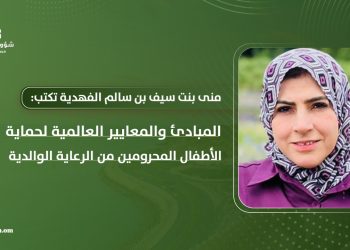 المبادئ والمعايير العالمية لحماية الأطفال المحرومين من الرعاية الوالدية
