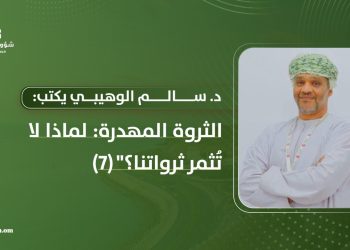 د. سالم الوهيبي يكتب: “الثروة المهدرة: لماذا لا تُثمر ثرواتنا؟” (7)