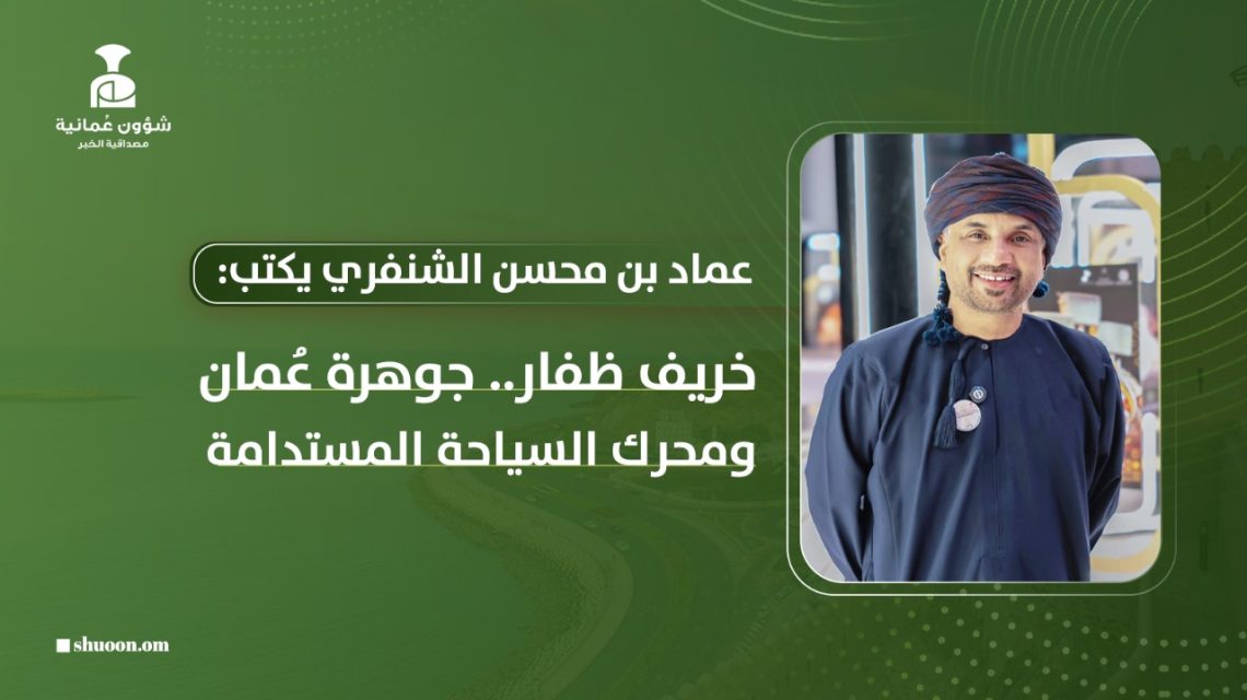 عماد بن محسن الشنفري يكتب: خريف ظفار.. جوهرة عمان ومحرك السياحة المستدامة