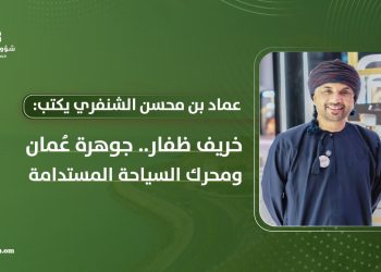 عماد بن محسن الشنفري يكتب: خريف ظفار.. جوهرة عمان ومحرك السياحة المستدامة
