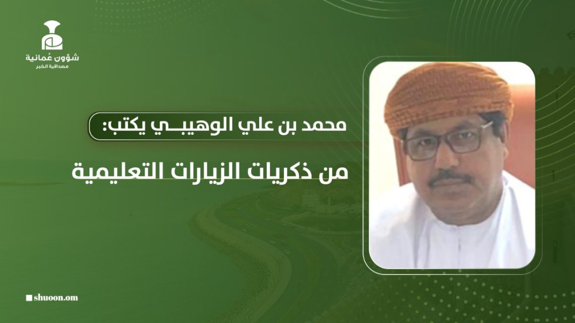 محمد بن علي الوهيبي يكتب: من ذكريات الزيارات التعليمية