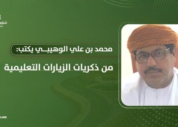 محمد بن علي الوهيبي  يكتب: من ذكريات الزيارات التعليمية