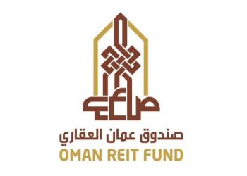 صندوق عُمان ريت يحصل على قرض بقيمة 16.17 مليون ريال عُماني