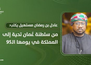 من سلطنة عُمان تحية إلى المملكة في يومها الـ95