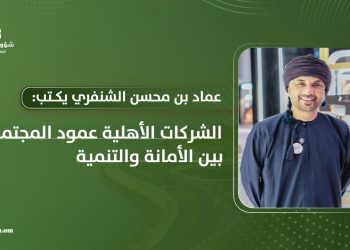 الشركات الأهلية عمود المجتمع بين الأمانة والتنمية
