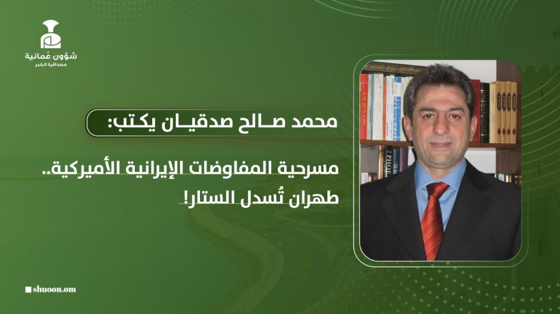 مسرحية المفاوضات الإيرانية الأميركية.. طهران تُسدل الستار!