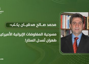 مسرحية المفاوضات الإيرانية الأميركية.. طهران تُسدل الستار!