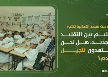 التعليم بين التقليد والتجديد.. هل نحن مستعدون للجيل القادم؟