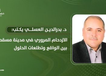 الازدحام المروري في مدينة مسقط.. بين الواقع وتطلعات الحلول
