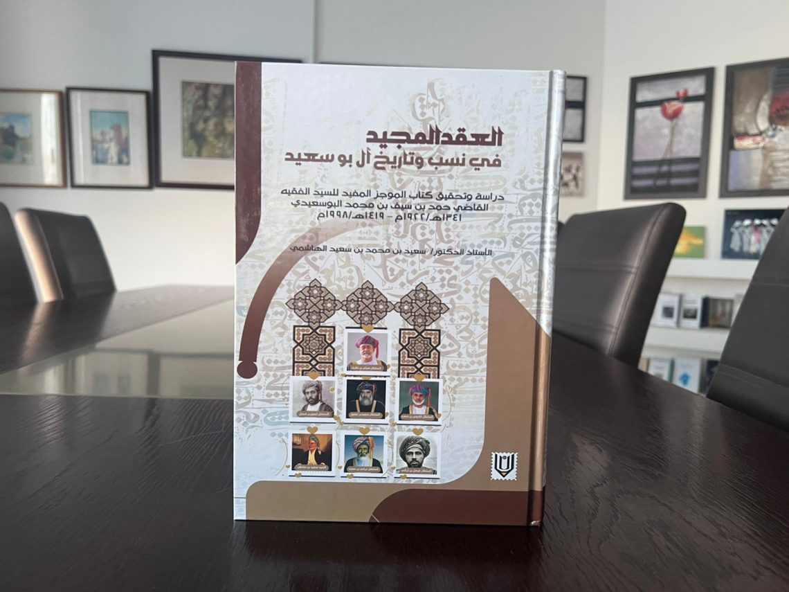 العقد المجيد في نسب وتاريخ آل بوسعيد”.. إصدار جديد للدكتور سعيد الهاشمي