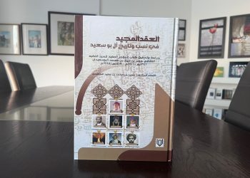 العقد المجيد في نسب وتاريخ آل بوسعيد”.. إصدار جديد للدكتور سعيد الهاشمي
