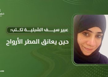 عبير سيف الشبلية تكتب: حين يعانق المطر الأرواح