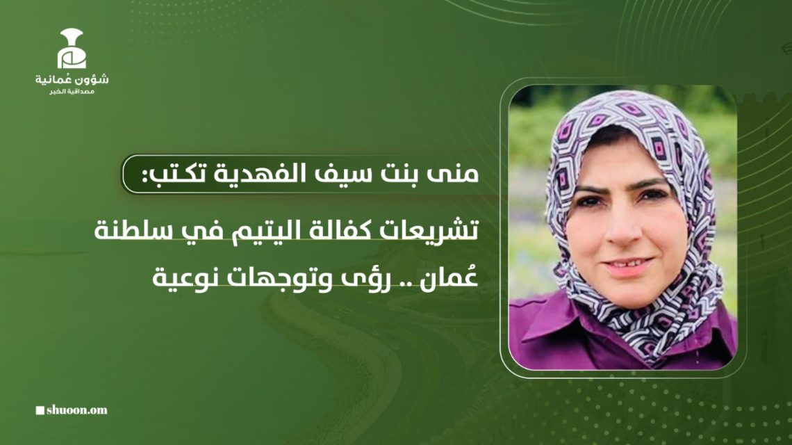 تشريعات كفالة اليتيم في سلطنة عُمان.. رؤى وتوجهات نوعية