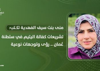 تشريعات كفالة اليتيم في سلطنة عُمان.. رؤى وتوجهات نوعية
