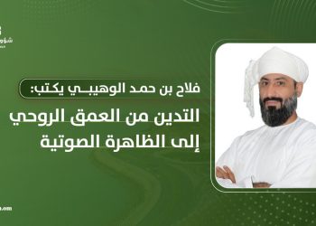 فلاح بن حمد الوهيبي يكتب: التدين من العمق الروحي إلى الظاهرة الصوتية