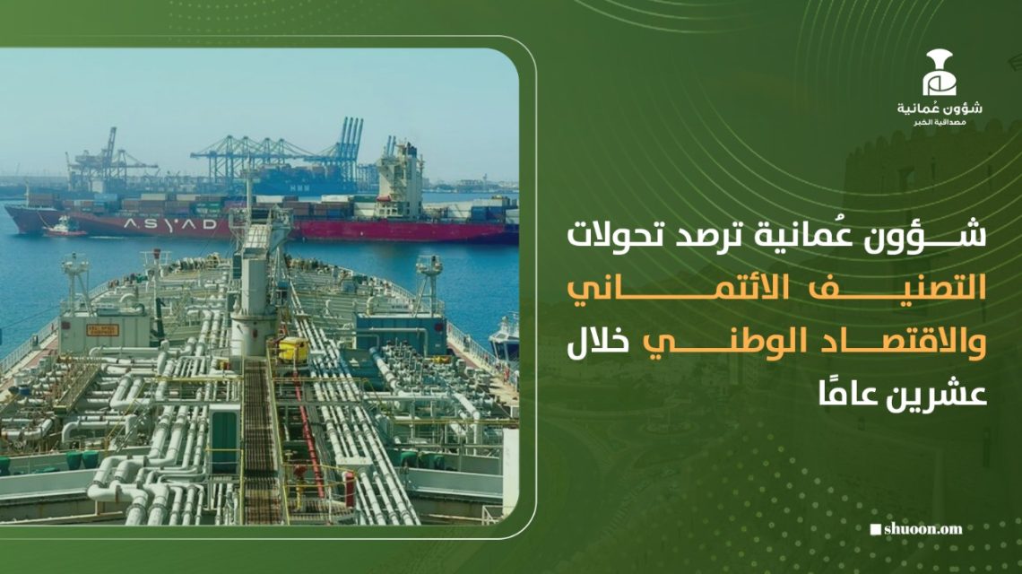 شؤون عُمانية ترصد تحولات التصنيف الائتماني والاقتصاد الوطني خلال عشرين عامًا