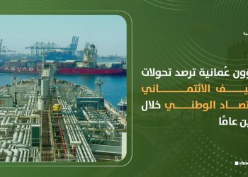 شؤون عُمانية ترصد تحولات التصنيف الائتماني والاقتصاد الوطني خلال عشرين عامًا