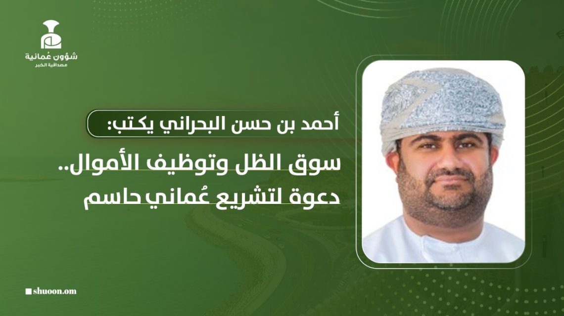 سوق الظل وتوظيف الأموال.. دعوة لتشريع عُماني حاسم