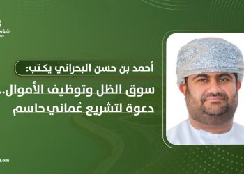 سوق الظل وتوظيف الأموال.. دعوة لتشريع عُماني حاسم