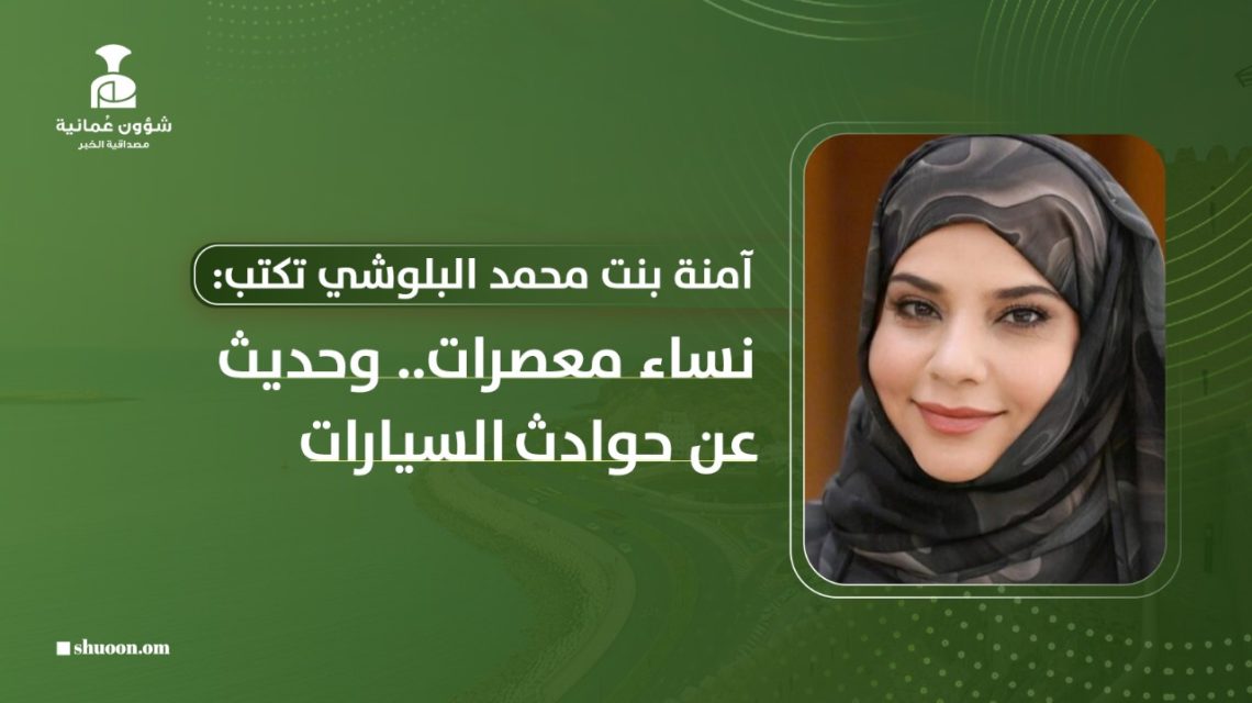 نساء معصرات.. وحديث عن حوادث السيارات