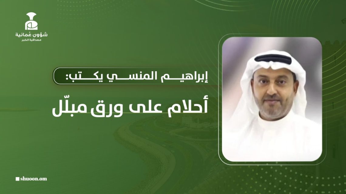 إبراهيم المنسي يكتب: أحلام على ورق مبلّل