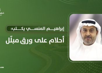 إبراهيم المنسي يكتب: أحلام على ورق مبلّل