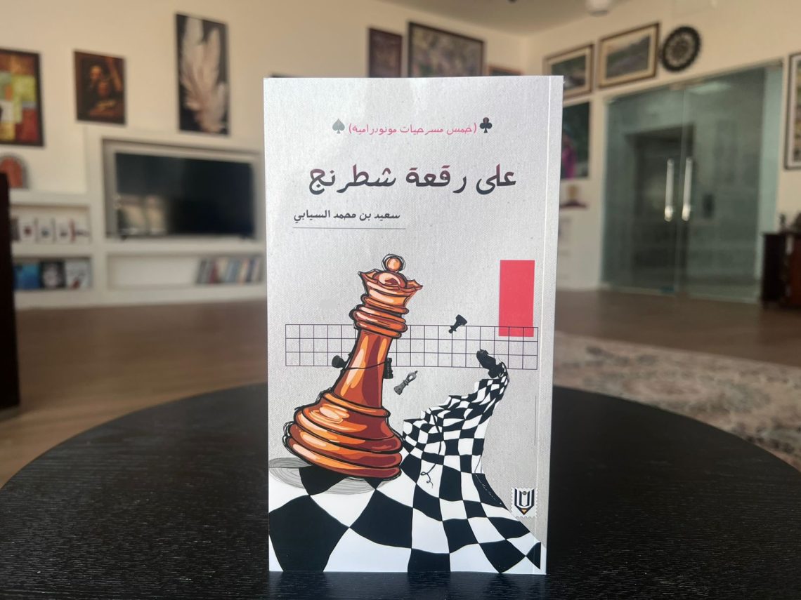 “على رقعة شطرنج”.. إصدار جديد يتضمن 5 مسرحيات حول المواجهة وعدم الاستسلام