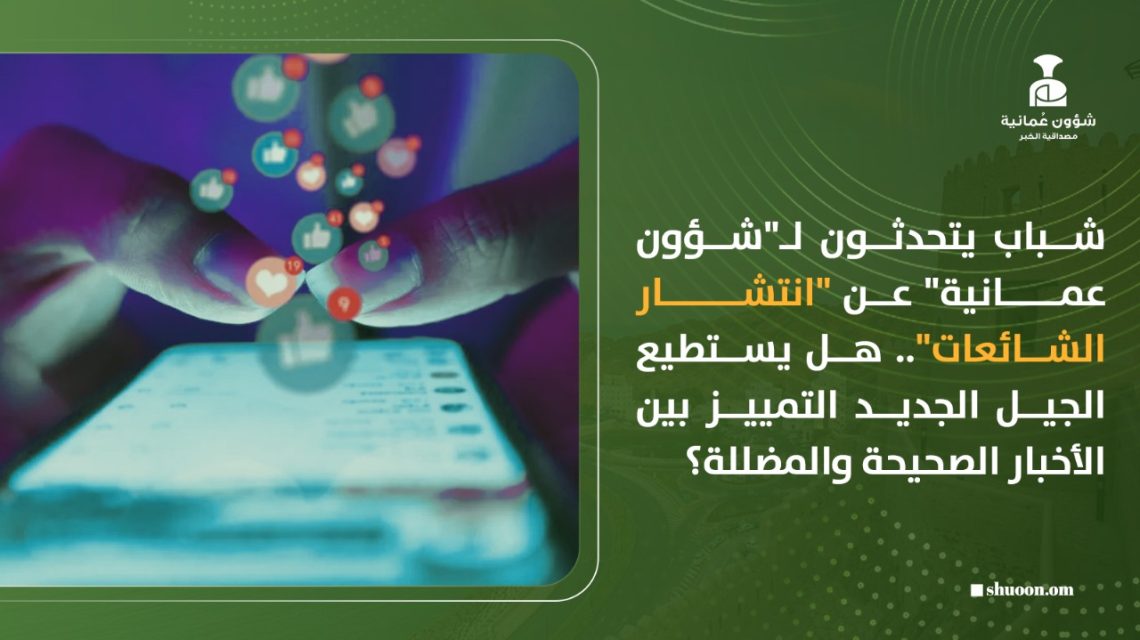 شباب يتحدثون لـ”شؤون عمانية” عن “انتشار الشائعات”.. هل يستطيع الجيل الجديد التمييز بين الأخبار الصحيحة والمضللة؟