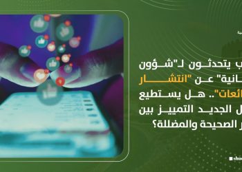 شباب يتحدثون لـ”شؤون عمانية” عن “انتشار الشائعات”.. هل يستطيع الجيل الجديد التمييز بين الأخبار الصحيحة والمضللة؟