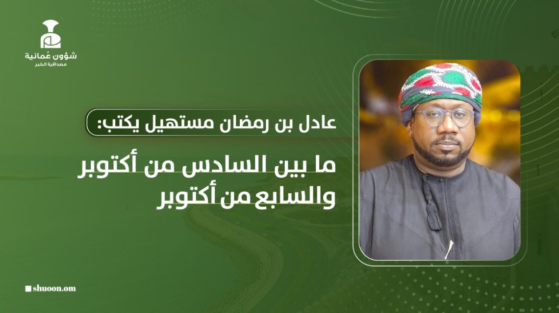 ما بين السادس من أكتوبر والسابع من أكتوبر