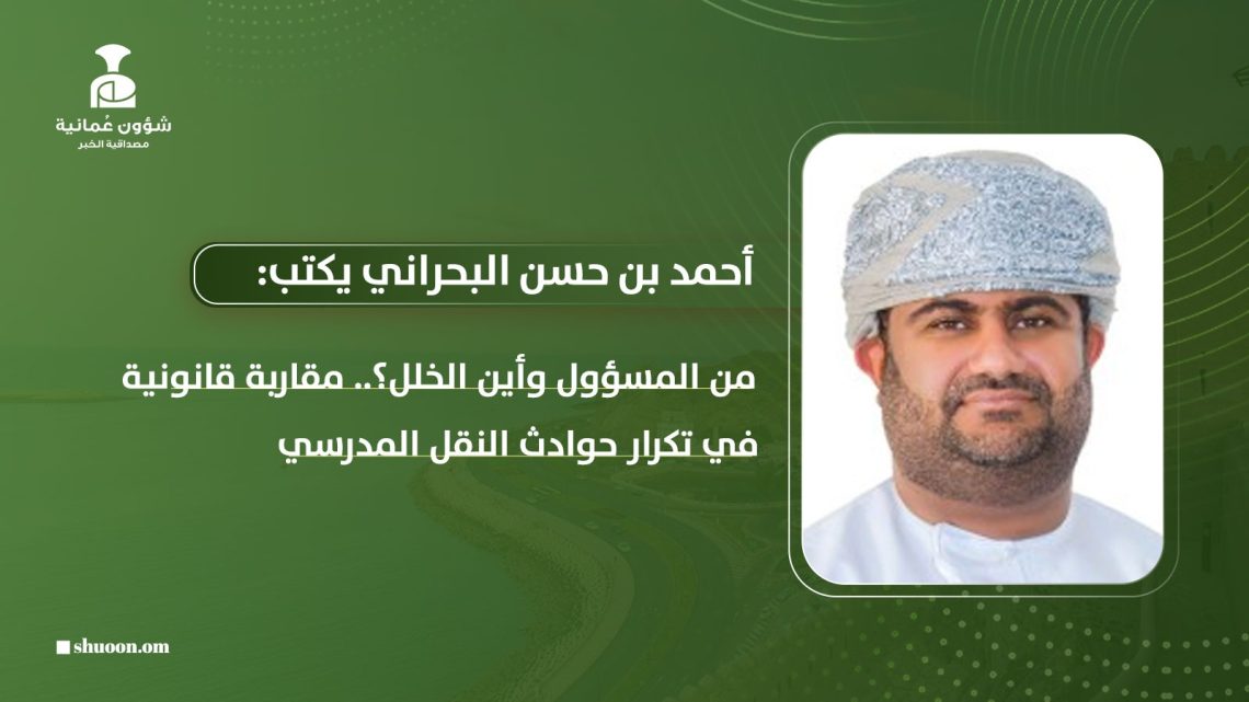 من المسؤول وأين الخلل؟.. مقاربة قانونية في تكرار حوادث النقل المدرسي