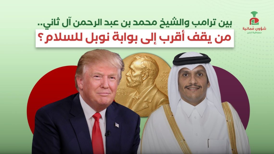 بين ترامب والشيخ محمد بن عبد الرحمن آل ثاني… من يقف أقرب إلى بوابة ‎نوبل للسلام ؟