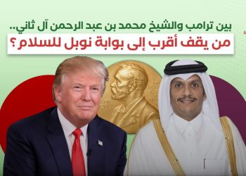 بين ترامب والشيخ محمد بن عبد الرحمن آل ثاني… من يقف أقرب إلى بوابة ‎نوبل للسلام ؟