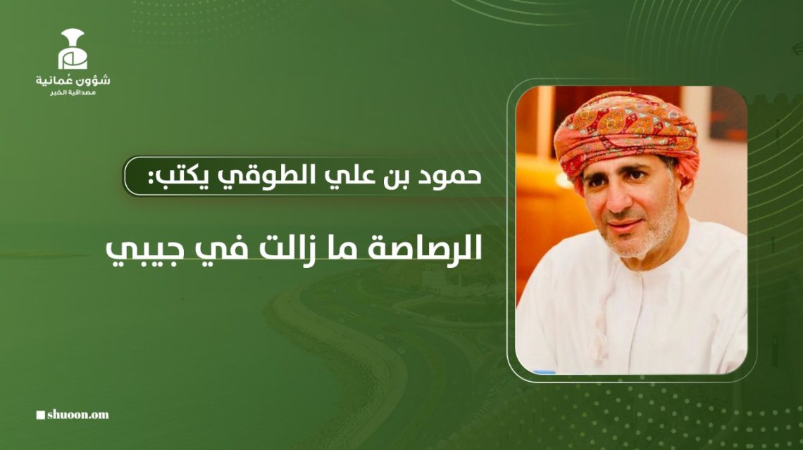 حمود بن علي الطوقي يكتب: الرصاصة ما زالت في جيبي