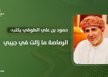 حمود بن علي الطوقي يكتب: الرصاصة ما زالت في جيبي