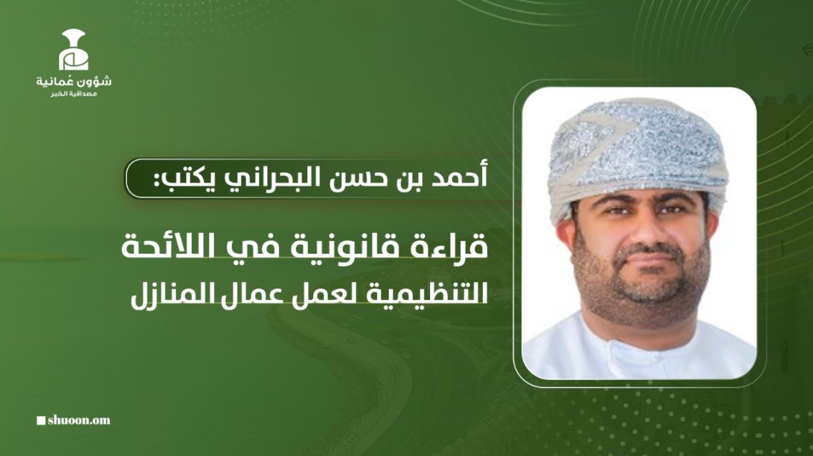 قراءة قانونية في اللائحة التنظيمية لعمل عمال المنازل