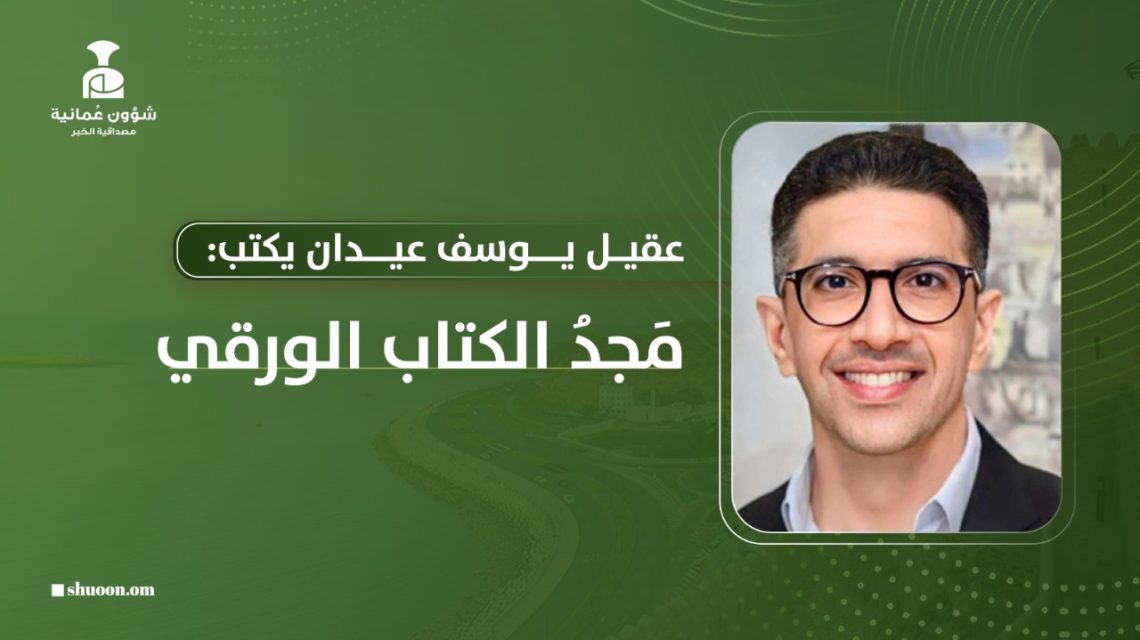 عقيل يوسف عيدان يكتب: مَجدُ الكتاب الورقي