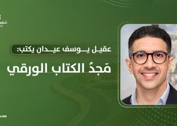 عقيل يوسف عيدان يكتب: مَجدُ الكتاب الورقي