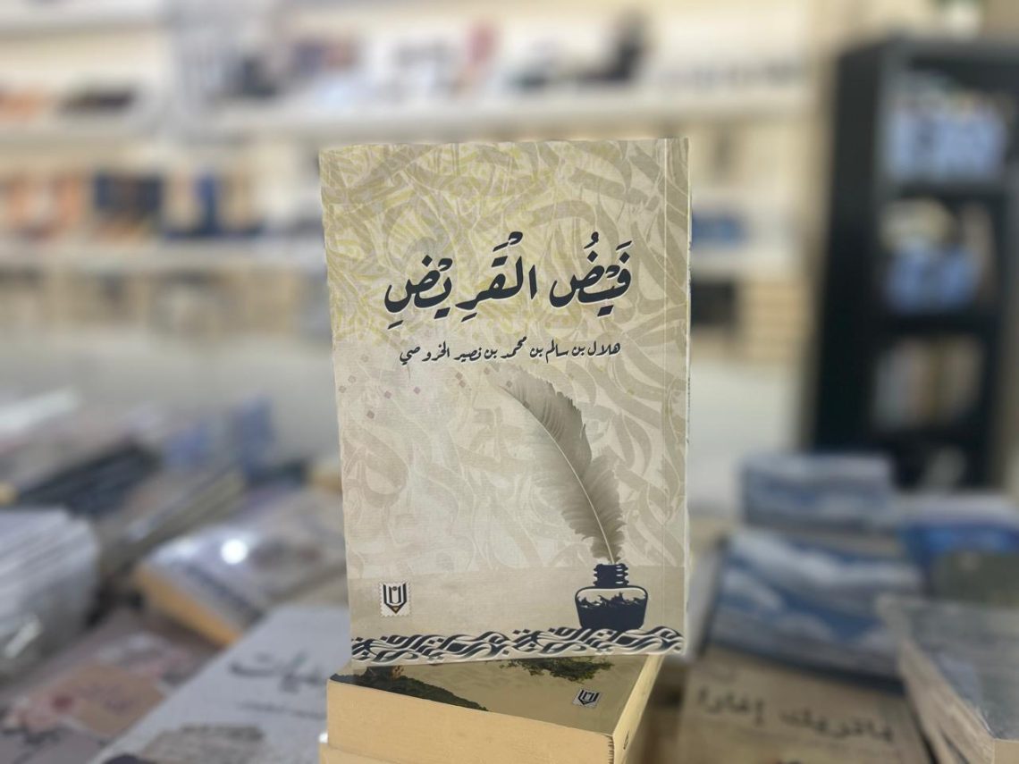 “فيض القريض”.. ديوان للشاعر الراحل هلال بن سالم الخروصي